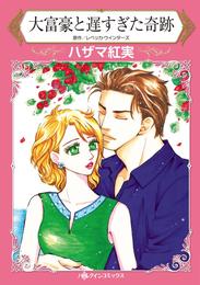 大富豪と遅すぎた奇跡【分冊】 5巻