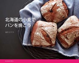 北海道の小麦でパンを焼こう