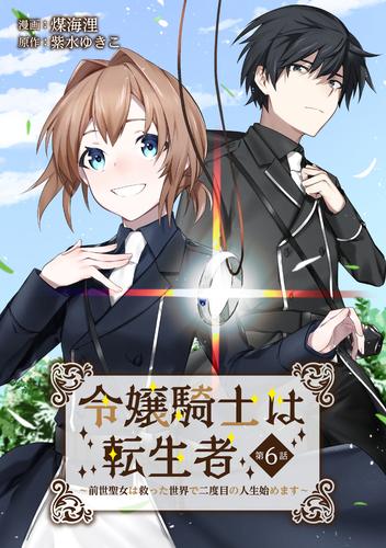 令嬢騎士は転生者　～前世聖女は救った世界で二度目の人生始めます～ 第6話