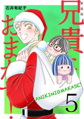 兄貴におまかせ！【新装版】 5 冊セット 全巻