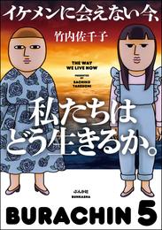 イケメンに会えない今、私たちはどう生きるか。