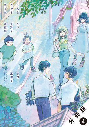 うちらきっとズッ友 ―谷口菜津子短編集― 分冊版 4【モノクロの修学旅行】