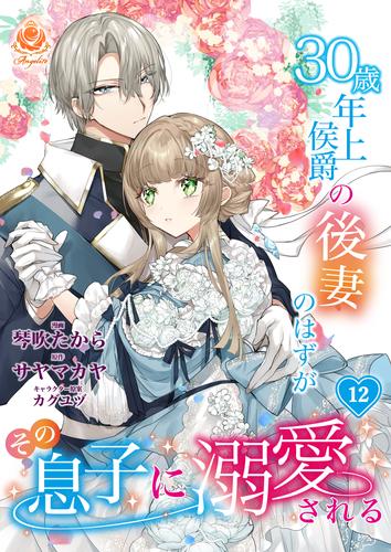 30歳年上侯爵の後妻のはずがその息子に溺愛される 12 冊セット 最新刊まで