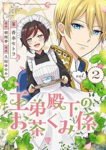 王弟殿下のお茶くみ係 2 冊セット 全巻