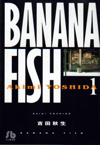 Banana Fish バナナフィッシュ 文庫版 1 11巻 全巻 漫画全巻ドットコム