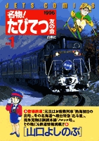 名物!たびてつ友の会 (1-12巻 全巻)