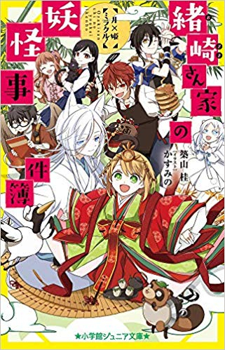 緒崎さん家の妖怪事件簿シリーズ(全3冊)