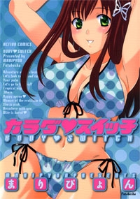 カラダ・スイッチ　(1巻 全巻)