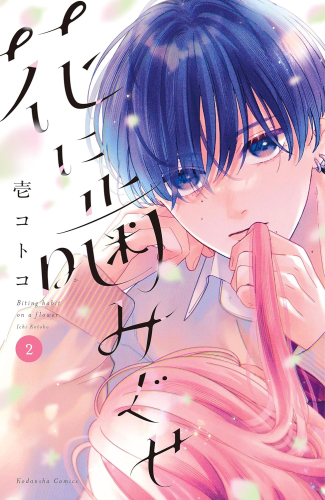 花に噛みぐせ (1-2巻 最新刊)