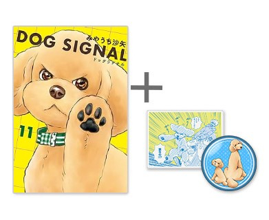 ◆特典あり◆ドッグシグナル DOG SIGNAL (1-10巻 最新刊)[限定缶バッジ&限定アクリルバッジ付き]