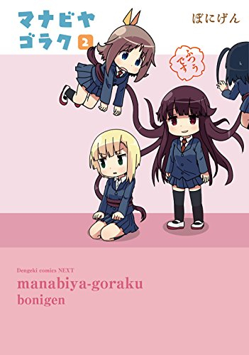 マナビヤゴラク (1-2巻 全巻)