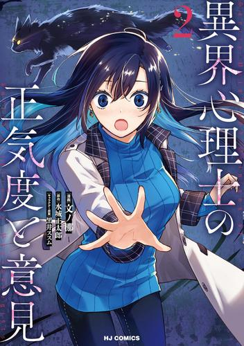 異界心理士の正気度と意見 (1-2巻 最新刊)