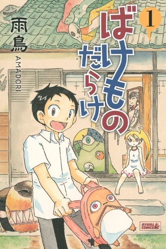 ばけものだらけ (1巻 最新刊)