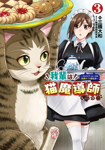 我輩は猫魔導師である〜キジトラ・ルークの快適チート猫生活〜 (1-3巻 最新刊)