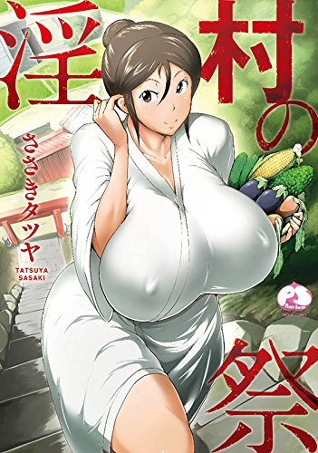 淫村の祭 (1巻 全巻)