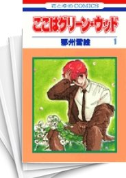 [中古]ここはグリーン・ウッド (1-11巻 全巻)
