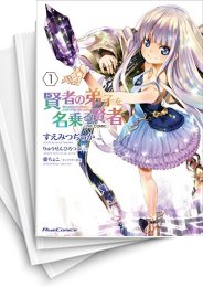 [中古]賢者の弟子を名乗る賢者 THE COMIC (1-15巻)