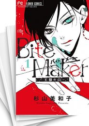 [中古]バイトメーカー Bite Maker 〜王様のΩ〜 (1-11巻)