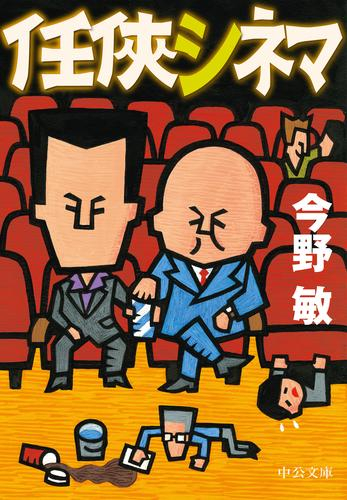 [文庫]任侠シリーズ (全5冊)