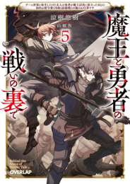 [ライトノベル]魔王と勇者の戦いの裏で 〜ゲーム世界に転生したけど友人の勇者が魔王討伐に旅立ったあとの国内お留守番(内政と防衛戦) が俺のお仕事です〜 (全5冊)