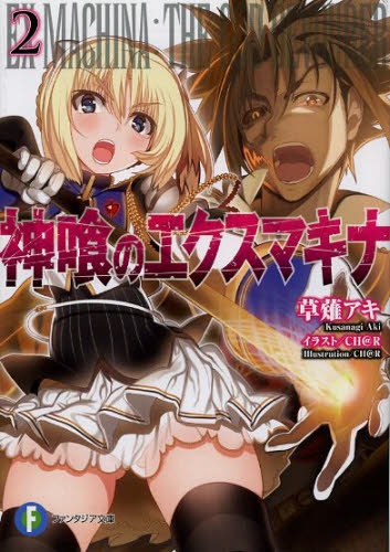 [ライトノベル]神喰のエクスマキナ (全2冊)
