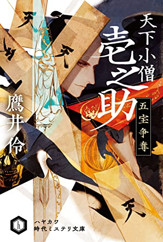 [ライトノベル]天下小僧壱之助 五宝争奪 (全1冊)