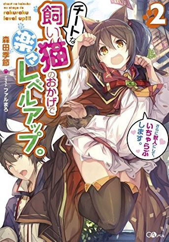 [ライトノベル]チートな飼い猫のおかげで楽々レベルアップ。さらに獣人にして、いちゃらぶします。 (全2冊)