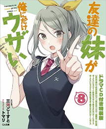 [ライトノベル]友達の妹が俺にだけウザい(8) ドラマCD付き特装版