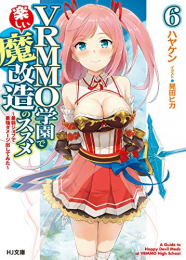 [ライトノベル]VRMMO学園で楽しい魔改造のススメ (全6冊)