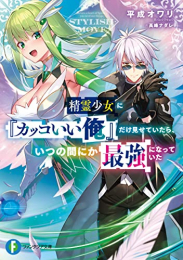 [ライトノベル]精霊少女に『カッコいい俺』だけ見せていたら、いつの間にか最強になっていた (全1冊)