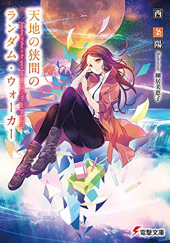 [ライトノベル]ランダム・ウォーカー (全3冊)