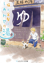 [ライトノベル]猫と金髪としあわせの湯 (全1冊)