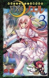 東京ファンタジー学園勇者科・月彩のノエル (1-3巻 全巻）