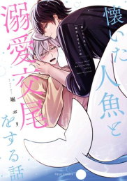 懐いた人魚と溺愛交尾をする話 (1巻 全巻)