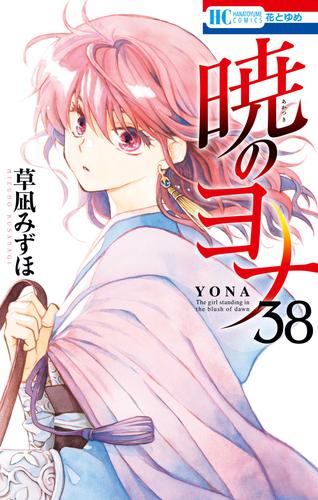 暁のヨナ　38巻