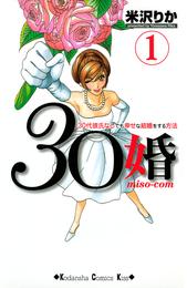 ３０婚　ｍｉｓｏ－ｃｏｍ（１）