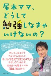 尾木ママ、どうして勉強しなきゃいけないの？