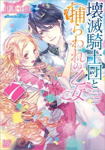 壊滅騎士団と捕らわれの乙女 7 冊セット 全巻