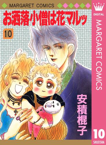 お洒落小僧は花マルッ 10 冊セット 全巻