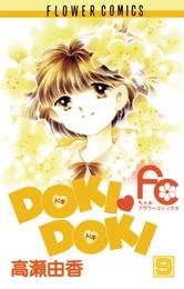 DOKI・DOKI（９）