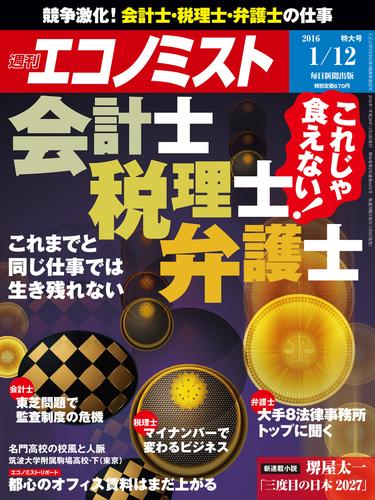 週刊エコノミスト (シュウカンエコノミスト) 2016年1月12日号