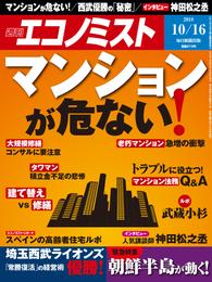 週刊エコノミスト (シュウカンエコノミスト) 2018年10月16日号