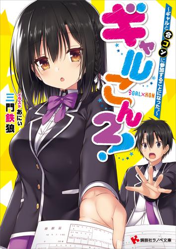 ギャルこん！ 2 冊セット 最新刊まで