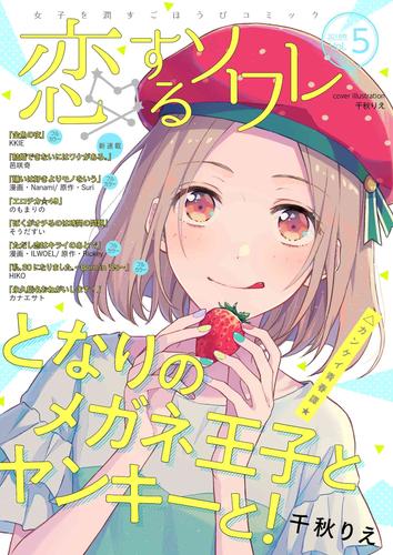 電子版 恋するソワレ ソルマーレ編集部 漫画全巻ドットコム