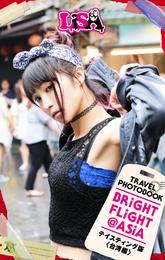 ＢＲｉＧＨＴ　ＦＬｉＧＨＴ＠ＡＳｉＡ　テイスティング版〈台湾編〉