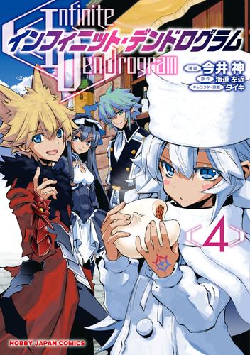 電子版 インフィニット デンドログラム4 海道左近 今井神 タイキ 漫画全巻ドットコム