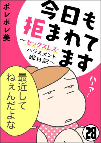 今日も拒まれてます～セックスレス・ハラスメント 嫁日記～（分冊版）　【第28話】