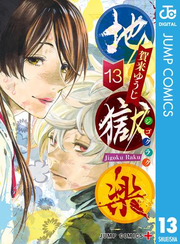 地獄楽 13 冊セット 全巻