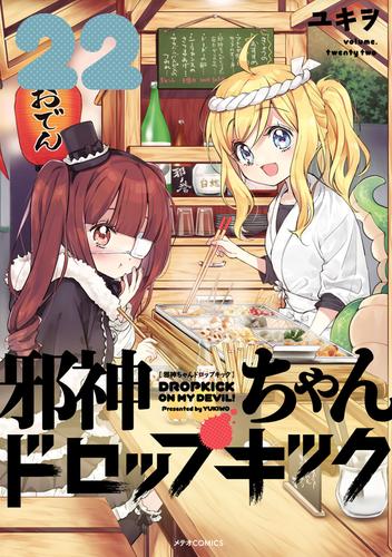 邪神ちゃんドロップキック 22 冊セット 最新刊まで全巻セット