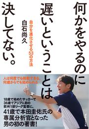 何かをやるのに遅いということは決してない。―――自分を進化させる53の方法